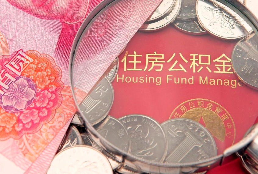 安顺离职公积金怎么取（离职取住房公积金怎么取）